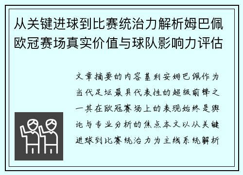 从关键进球到比赛统治力解析姆巴佩欧冠赛场真实价值与球队影响力评估 从关键进球到比赛统治力解析姆巴佩欧冠赛场真实价值与球队影响力评估
