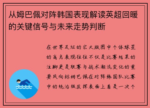 从姆巴佩对阵韩国表现解读英超回暖的关键信号与未来走势判断 从姆巴佩对阵韩国表现解读英超回暖的关键信号与未来走势判断