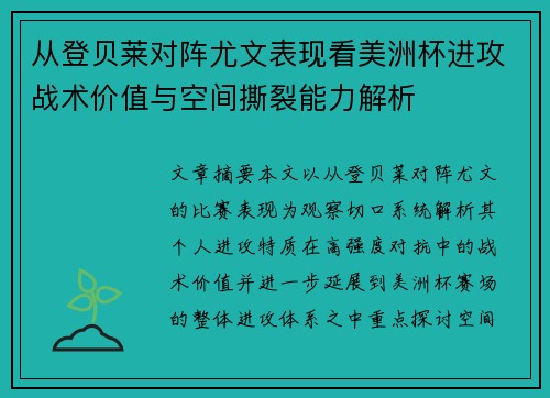 从登贝莱对阵尤文表现看美洲杯进攻战术价值与空间撕裂能力解析