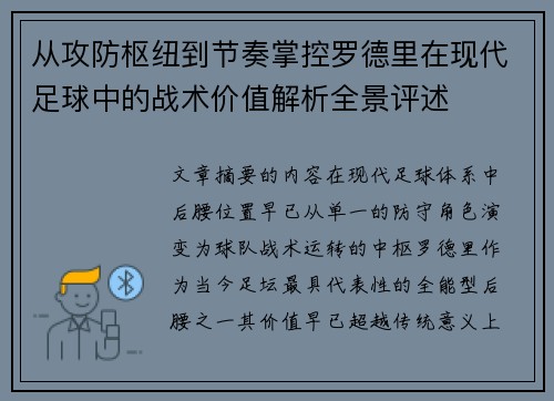 从攻防枢纽到节奏掌控罗德里在现代足球中的战术价值解析全景评述 从攻防枢纽到节奏掌控罗德里在现代足球中的战术价值解析全景评述