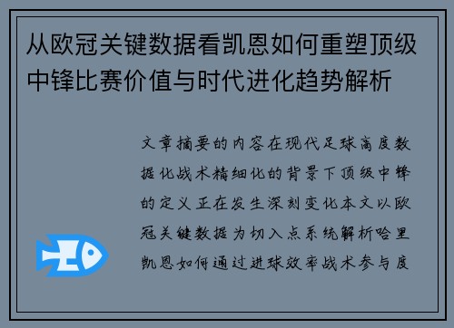 从欧冠关键数据看凯恩如何重塑顶级中锋比赛价值与时代进化趋势解析