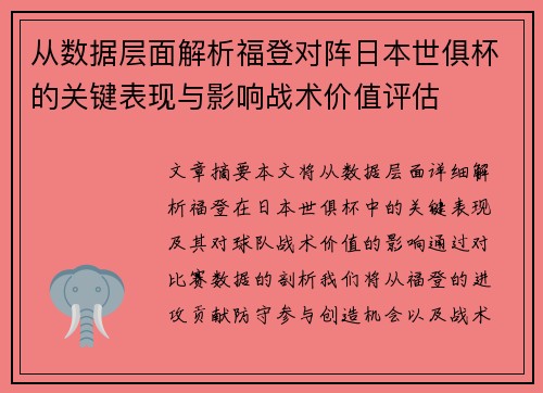 从数据层面解析福登对阵日本世俱杯的关键表现与影响战术价值评估