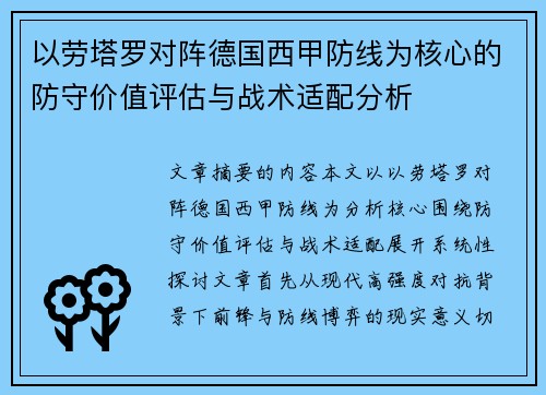以劳塔罗对阵德国西甲防线为核心的防守价值评估与战术适配分析