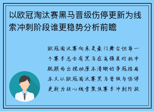 以欧冠淘汰赛黑马晋级伤停更新为线索冲刺阶段谁更稳势分析前瞻