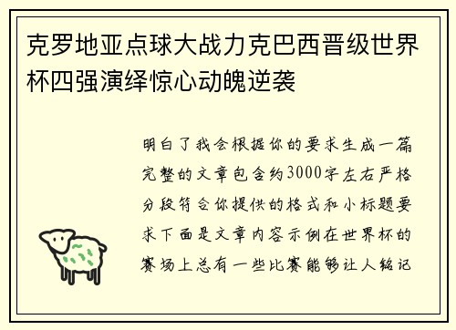 克罗地亚点球大战力克巴西晋级世界杯四强演绎惊心动魄逆袭