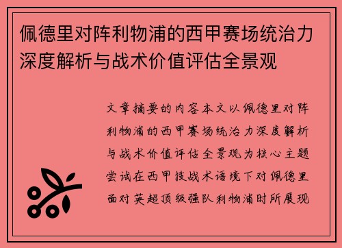 佩德里对阵利物浦的西甲赛场统治力深度解析与战术价值评估全景观