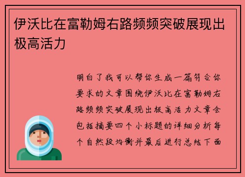 伊沃比在富勒姆右路频频突破展现出极高活力