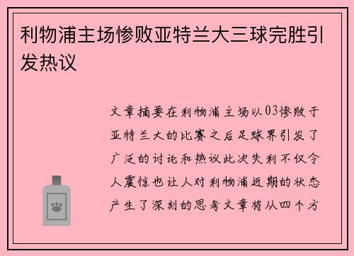 利物浦主场惨败亚特兰大三球完胜引发热议 利物浦主场惨败亚特兰大三球完胜引发热议