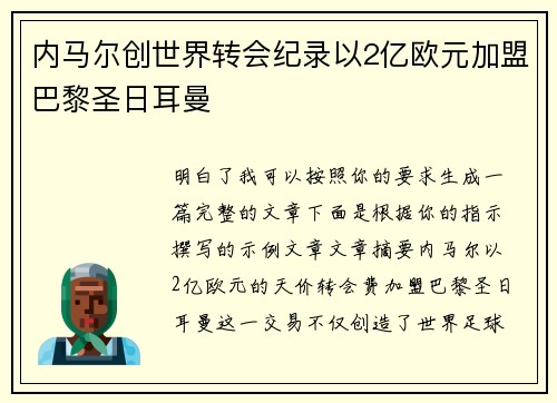 内马尔创世界转会纪录以2亿欧元加盟巴黎圣日耳曼