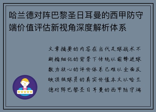 哈兰德对阵巴黎圣日耳曼的西甲防守端价值评估新视角深度解析体系