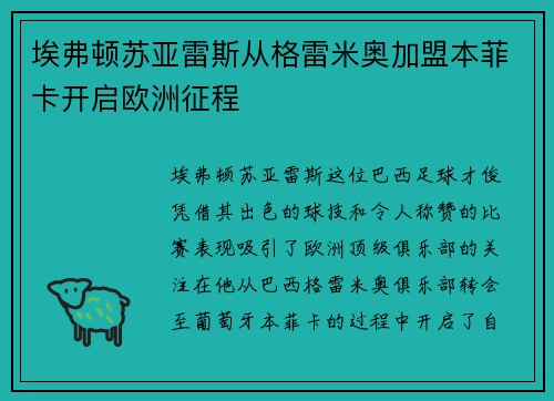埃弗顿苏亚雷斯从格雷米奥加盟本菲卡开启欧洲征程