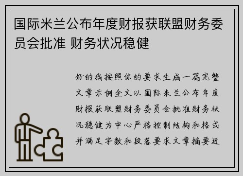 国际米兰公布年度财报获联盟财务委员会批准 财务状况稳健 国际米兰公布年度财报获联盟财务委员会批准 财务状况稳健