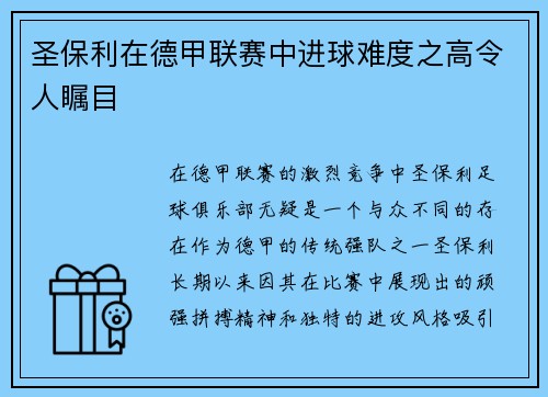 圣保利在德甲联赛中进球难度之高令人瞩目
