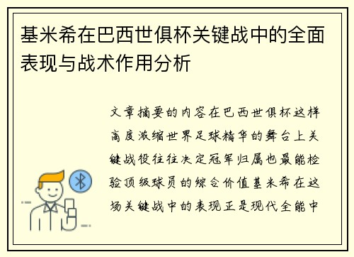 基米希在巴西世俱杯关键战中的全面表现与战术作用分析