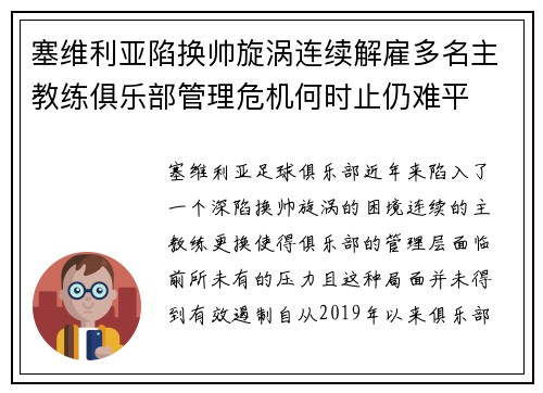 塞维利亚陷换帅旋涡连续解雇多名主教练俱乐部管理危机何时止仍难平