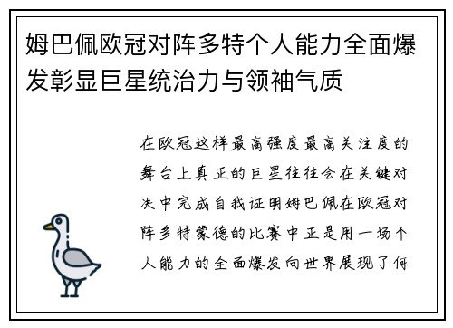 姆巴佩欧冠对阵多特个人能力全面爆发彰显巨星统治力与领袖气质 姆巴佩欧冠对阵多特个人能力全面爆发彰显巨星统治力与领袖气质