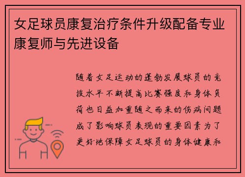 女足球员康复治疗条件升级配备专业康复师与先进设备 女足球员康复治疗条件升级配备专业康复师与先进设备