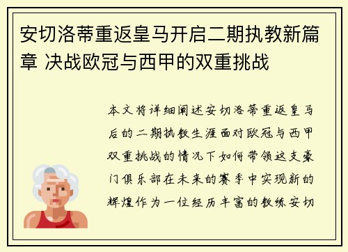 安切洛蒂重返皇马开启二期执教新篇章 决战欧冠与西甲的双重挑战