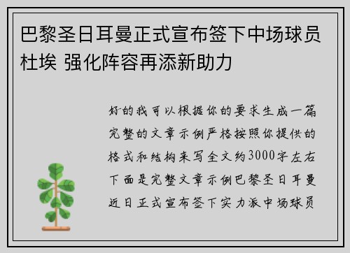 巴黎圣日耳曼正式宣布签下中场球员杜埃 强化阵容再添新助力
