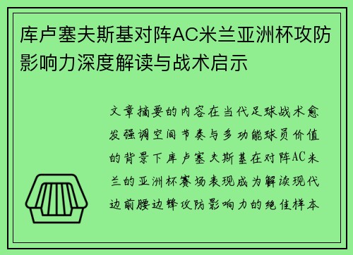 库卢塞夫斯基对阵AC米兰亚洲杯攻防影响力深度解读与战术启示 库卢塞夫斯基对阵AC米兰亚洲杯攻防影响力深度解读与战术启示