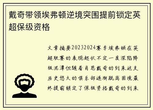 戴奇带领埃弗顿逆境突围提前锁定英超保级资格 戴奇带领埃弗顿逆境突围提前锁定英超保级资格