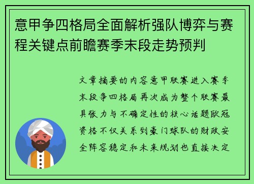 意甲争四格局全面解析强队博弈与赛程关键点前瞻赛季末段走势预判