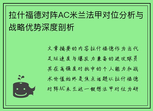 拉什福德对阵AC米兰法甲对位分析与战略优势深度剖析