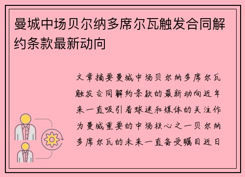 曼城中场贝尔纳多席尔瓦触发合同解约条款最新动向 曼城中场贝尔纳多席尔瓦触发合同解约条款最新动向