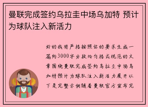曼联完成签约乌拉圭中场乌加特 预计为球队注入新活力 曼联完成签约乌拉圭中场乌加特 预计为球队注入新活力