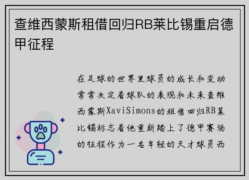 查维西蒙斯租借回归RB莱比锡重启德甲征程 查维西蒙斯租借回归RB莱比锡重启德甲征程