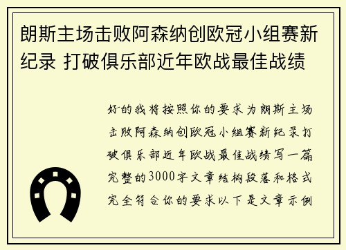 朗斯主场击败阿森纳创欧冠小组赛新纪录 打破俱乐部近年欧战最佳战绩 朗斯主场击败阿森纳创欧冠小组赛新纪录 打破俱乐部近年欧战最佳战绩