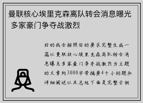 曼联核心埃里克森离队转会消息曝光 多家豪门争夺战激烈