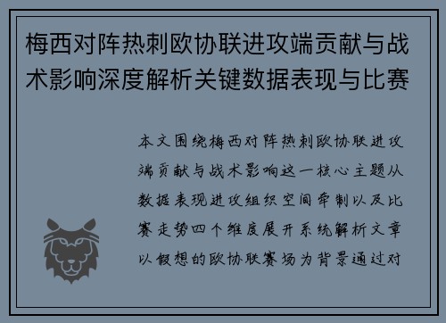 梅西对阵热刺欧协联进攻端贡献与战术影响深度解析关键数据表现与比赛走势