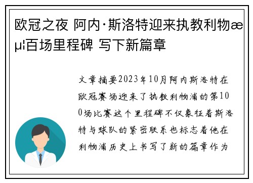 欧冠之夜 阿内·斯洛特迎来执教利物浦百场里程碑 写下新篇章 欧冠之夜 阿内·斯洛特迎来执教利物浦百场里程碑 写下新篇章