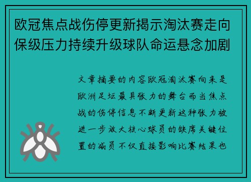 欧冠焦点战伤停更新揭示淘汰赛走向保级压力持续升级球队命运悬念加剧