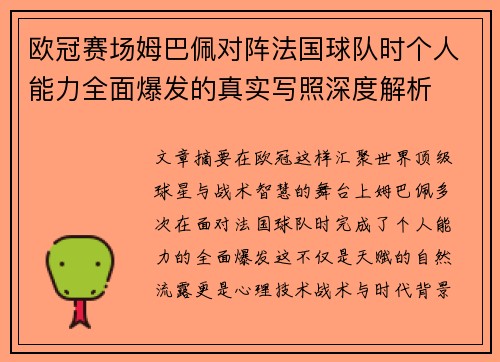 欧冠赛场姆巴佩对阵法国球队时个人能力全面爆发的真实写照深度解析