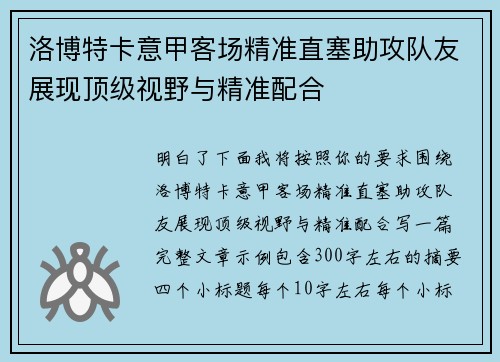 洛博特卡意甲客场精准直塞助攻队友展现顶级视野与精准配合