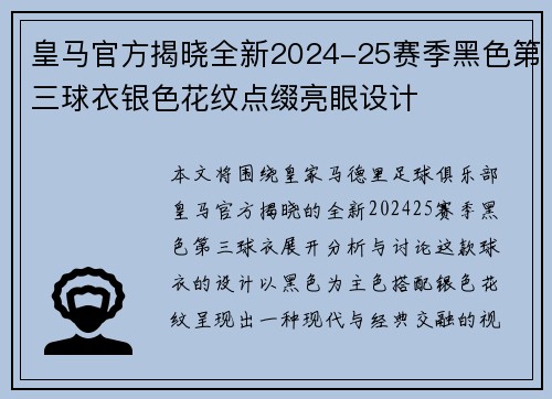 皇马官方揭晓全新2024-25赛季黑色第三球衣银色花纹点缀亮眼设计