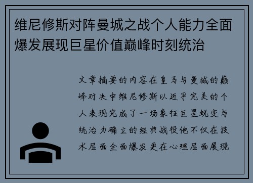 维尼修斯对阵曼城之战个人能力全面爆发展现巨星价值巅峰时刻统治